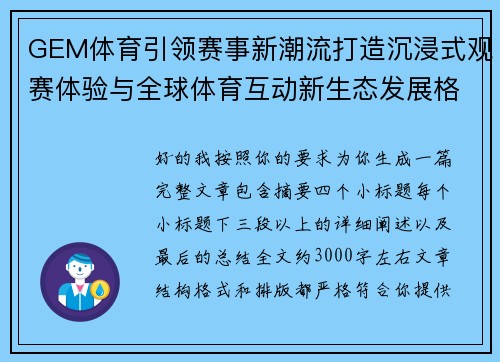 GEM体育引领赛事新潮流打造沉浸式观赛体验与全球体育互动新生态发展格局
