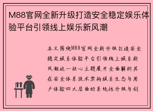 M88官网全新升级打造安全稳定娱乐体验平台引领线上娱乐新风潮