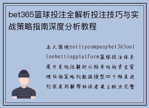 bet365篮球投注全解析投注技巧与实战策略指南深度分析教程 bet365篮球投注全解析投注技巧与实战策略指南深度分析教程