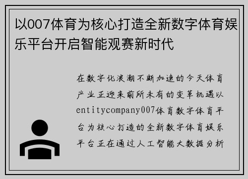 以007体育为核心打造全新数字体育娱乐平台开启智能观赛新时代
