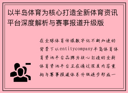 以半岛体育为核心打造全新体育资讯平台深度解析与赛事报道升级版