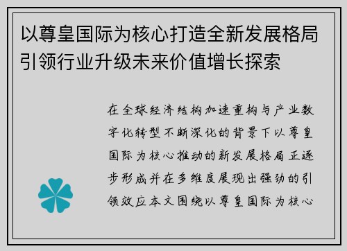 以尊皇国际为核心打造全新发展格局引领行业升级未来价值增长探索 以尊皇国际为核心打造全新发展格局引领行业升级未来价值增长探索