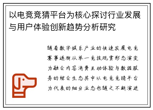以电竞竞猜平台为核心探讨行业发展与用户体验创新趋势分析研究