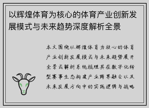 以辉煌体育为核心的体育产业创新发展模式与未来趋势深度解析全景
