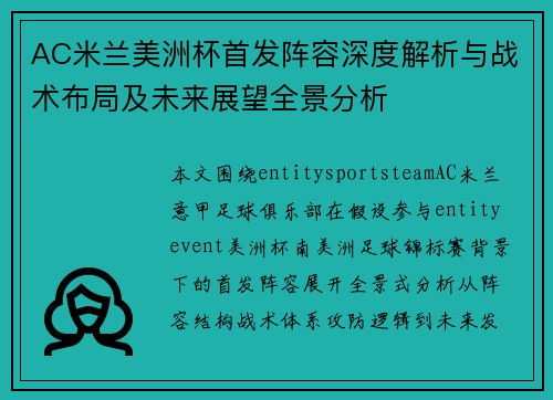 AC米兰美洲杯首发阵容深度解析与战术布局及未来展望全景分析