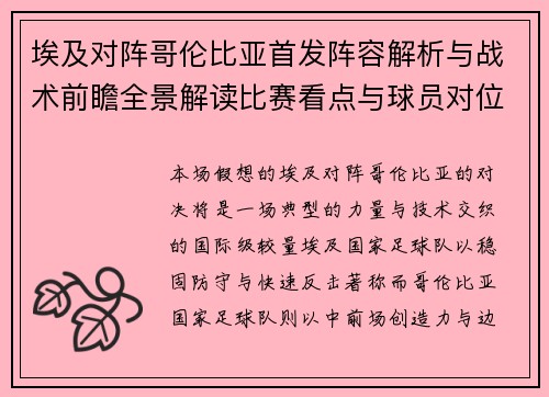 埃及对阵哥伦比亚首发阵容解析与战术前瞻全景解读比赛看点与球员对位分析