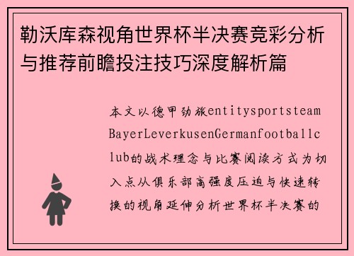 勒沃库森视角世界杯半决赛竞彩分析与推荐前瞻投注技巧深度解析篇