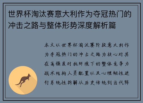 世界杯淘汰赛意大利作为夺冠热门的冲击之路与整体形势深度解析篇