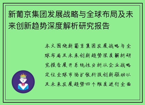 新葡京集团发展战略与全球布局及未来创新趋势深度解析研究报告