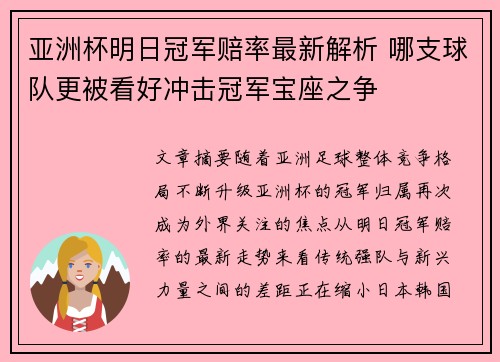 亚洲杯明日冠军赔率最新解析 哪支球队更被看好冲击冠军宝座之争