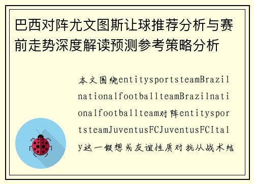 巴西对阵尤文图斯让球推荐分析与赛前走势深度解读预测参考策略分析 巴西对阵尤文图斯让球推荐分析与赛前走势深度解读预测参考策略分析