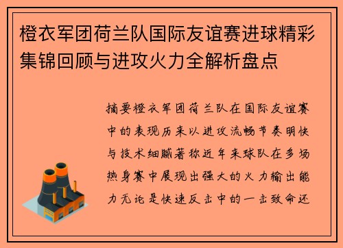 橙衣军团荷兰队国际友谊赛进球精彩集锦回顾与进攻火力全解析盘点 橙衣军团荷兰队国际友谊赛进球精彩集锦回顾与进攻火力全解析盘点