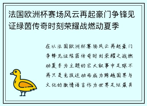 法国欧洲杯赛场风云再起豪门争锋见证绿茵传奇时刻荣耀战燃动夏季