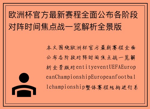 欧洲杯官方最新赛程全面公布各阶段对阵时间焦点战一览解析全景版