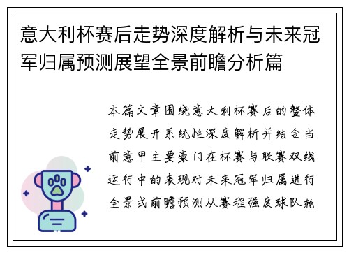 意大利杯赛后走势深度解析与未来冠军归属预测展望全景前瞻分析篇 意大利杯赛后走势深度解析与未来冠军归属预测展望全景前瞻分析篇