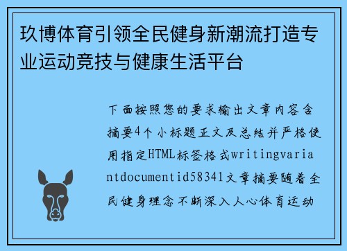 玖博体育引领全民健身新潮流打造专业运动竞技与健康生活平台 玖博体育引领全民健身新潮流打造专业运动竞技与健康生活平台