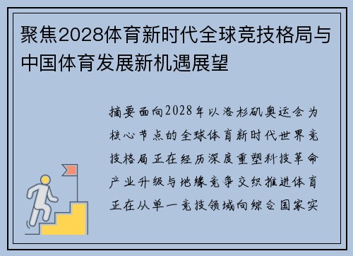 聚焦2028体育新时代全球竞技格局与中国体育发展新机遇展望