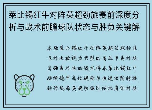 莱比锡红牛对阵英超劲旅赛前深度分析与战术前瞻球队状态与胜负关键解读 莱比锡红牛对阵英超劲旅赛前深度分析与战术前瞻球队状态与胜负关键解读