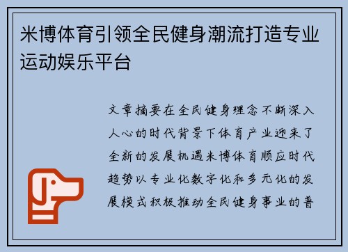 米博体育引领全民健身潮流打造专业运动娱乐平台