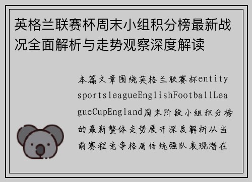英格兰联赛杯周末小组积分榜最新战况全面解析与走势观察深度解读
