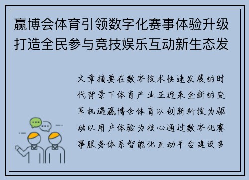 赢博会体育引领数字化赛事体验升级打造全民参与竞技娱乐互动新生态发展平台 赢博会体育引领数字化赛事体验升级打造全民参与竞技娱乐互动新生态发展平台