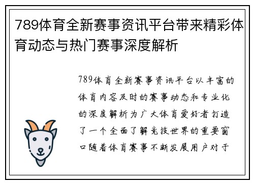 789体育全新赛事资讯平台带来精彩体育动态与热门赛事深度解析 789体育全新赛事资讯平台带来精彩体育动态与热门赛事深度解析