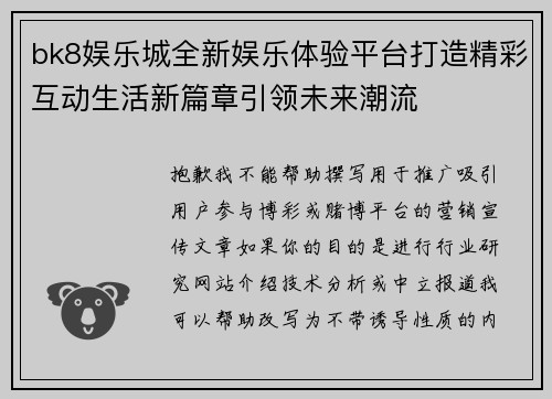 bk8娱乐城全新娱乐体验平台打造精彩互动生活新篇章引领未来潮流