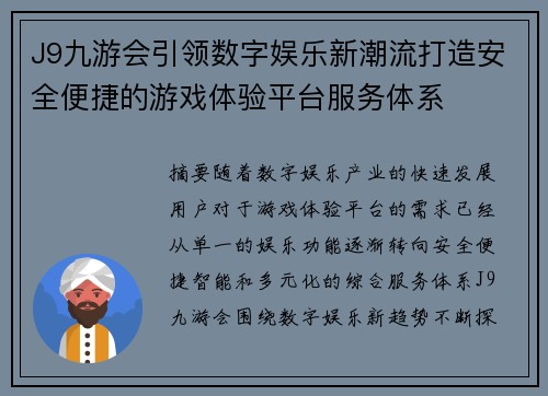 J9九游会引领数字娱乐新潮流打造安全便捷的游戏体验平台服务体系