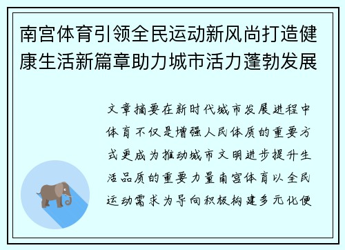 南宫体育引领全民运动新风尚打造健康生活新篇章助力城市活力蓬勃发展 南宫体育引领全民运动新风尚打造健康生活新篇章助力城市活力蓬勃发展