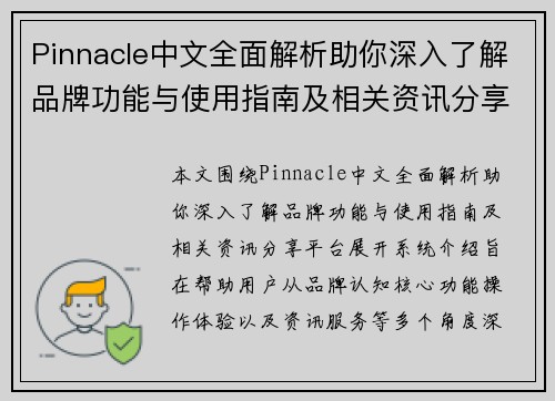 Pinnacle中文全面解析助你深入了解品牌功能与使用指南及相关资讯分享平台 Pinnacle中文全面解析助你深入了解品牌功能与使用指南及相关资讯分享平台