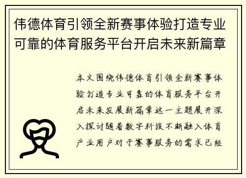 伟德体育引领全新赛事体验打造专业可靠的体育服务平台开启未来新篇章