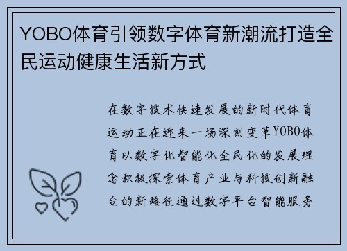 YOBO体育引领数字体育新潮流打造全民运动健康生活新方式