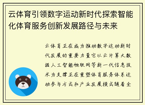 云体育引领数字运动新时代探索智能化体育服务创新发展路径与未来 云体育引领数字运动新时代探索智能化体育服务创新发展路径与未来