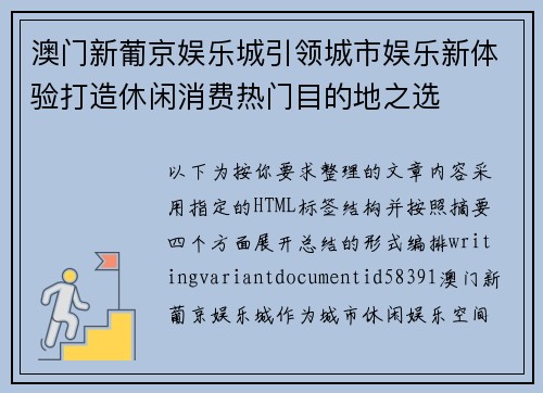 澳门新葡京娱乐城引领城市娱乐新体验打造休闲消费热门目的地之选