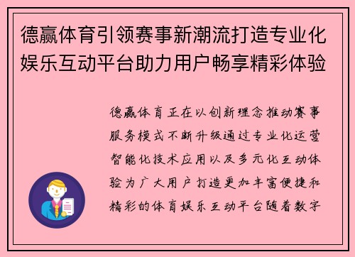 德赢体育引领赛事新潮流打造专业化娱乐互动平台助力用户畅享精彩体验 德赢体育引领赛事新潮流打造专业化娱乐互动平台助力用户畅享精彩体验