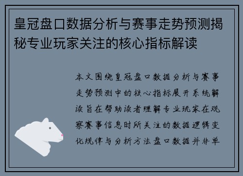 皇冠盘口数据分析与赛事走势预测揭秘专业玩家关注的核心指标解读 皇冠盘口数据分析与赛事走势预测揭秘专业玩家关注的核心指标解读