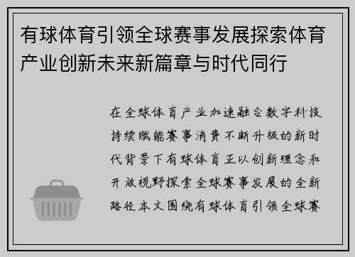 有球体育引领全球赛事发展探索体育产业创新未来新篇章与时代同行 有球体育引领全球赛事发展探索体育产业创新未来新篇章与时代同行