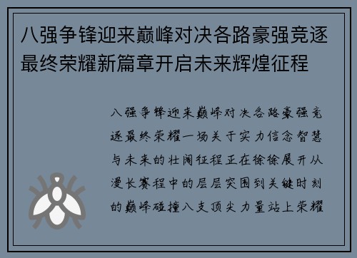 八强争锋迎来巅峰对决各路豪强竞逐最终荣耀新篇章开启未来辉煌征程 八强争锋迎来巅峰对决各路豪强竞逐最终荣耀新篇章开启未来辉煌征程