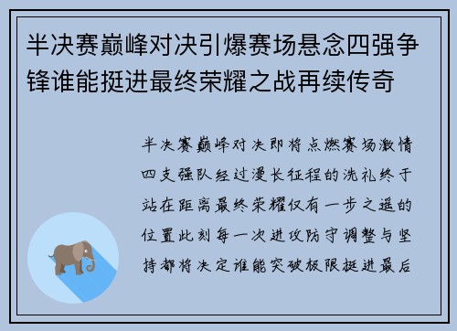 半决赛巅峰对决引爆赛场悬念四强争锋谁能挺进最终荣耀之战再续传奇 半决赛巅峰对决引爆赛场悬念四强争锋谁能挺进最终荣耀之战再续传奇