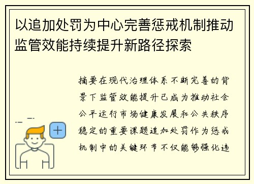 以追加处罚为中心完善惩戒机制推动监管效能持续提升新路径探索