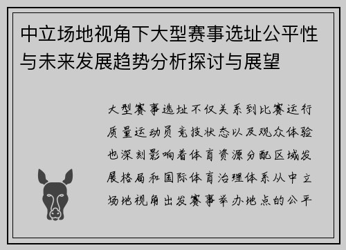 中立场地视角下大型赛事选址公平性与未来发展趋势分析探讨与展望 中立场地视角下大型赛事选址公平性与未来发展趋势分析探讨与展望