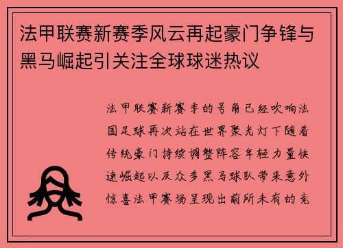 法甲联赛新赛季风云再起豪门争锋与黑马崛起引关注全球球迷热议