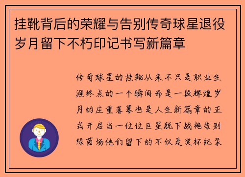 挂靴背后的荣耀与告别传奇球星退役岁月留下不朽印记书写新篇章 挂靴背后的荣耀与告别传奇球星退役岁月留下不朽印记书写新篇章