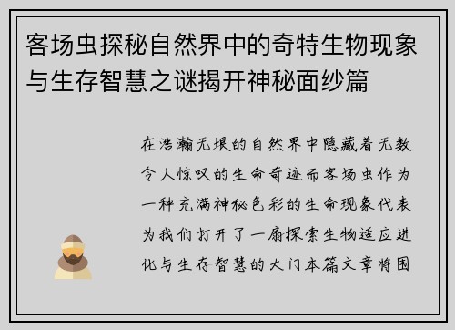 客场虫探秘自然界中的奇特生物现象与生存智慧之谜揭开神秘面纱篇 客场虫探秘自然界中的奇特生物现象与生存智慧之谜揭开神秘面纱篇