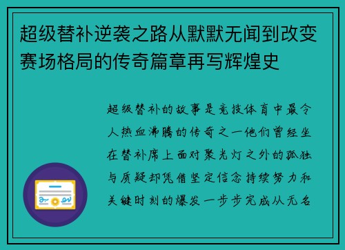 超级替补逆袭之路从默默无闻到改变赛场格局的传奇篇章再写辉煌史