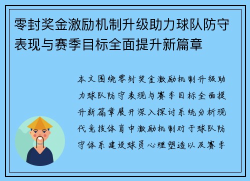零封奖金激励机制升级助力球队防守表现与赛季目标全面提升新篇章