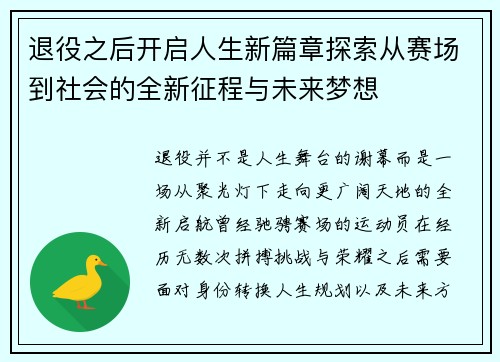 退役之后开启人生新篇章探索从赛场到社会的全新征程与未来梦想