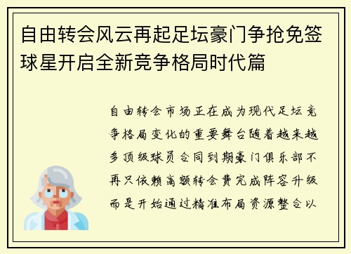 自由转会风云再起足坛豪门争抢免签球星开启全新竞争格局时代篇