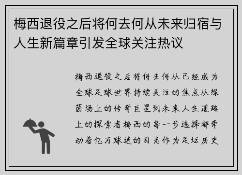 梅西退役之后将何去何从未来归宿与人生新篇章引发全球关注热议 梅西退役之后将何去何从未来归宿与人生新篇章引发全球关注热议