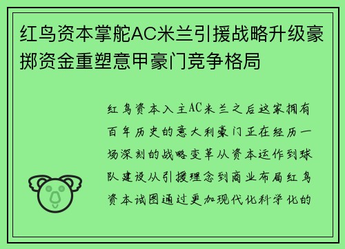 红鸟资本掌舵AC米兰引援战略升级豪掷资金重塑意甲豪门竞争格局 红鸟资本掌舵AC米兰引援战略升级豪掷资金重塑意甲豪门竞争格局